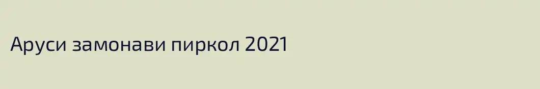 Аруси замонави пиркол 2021 